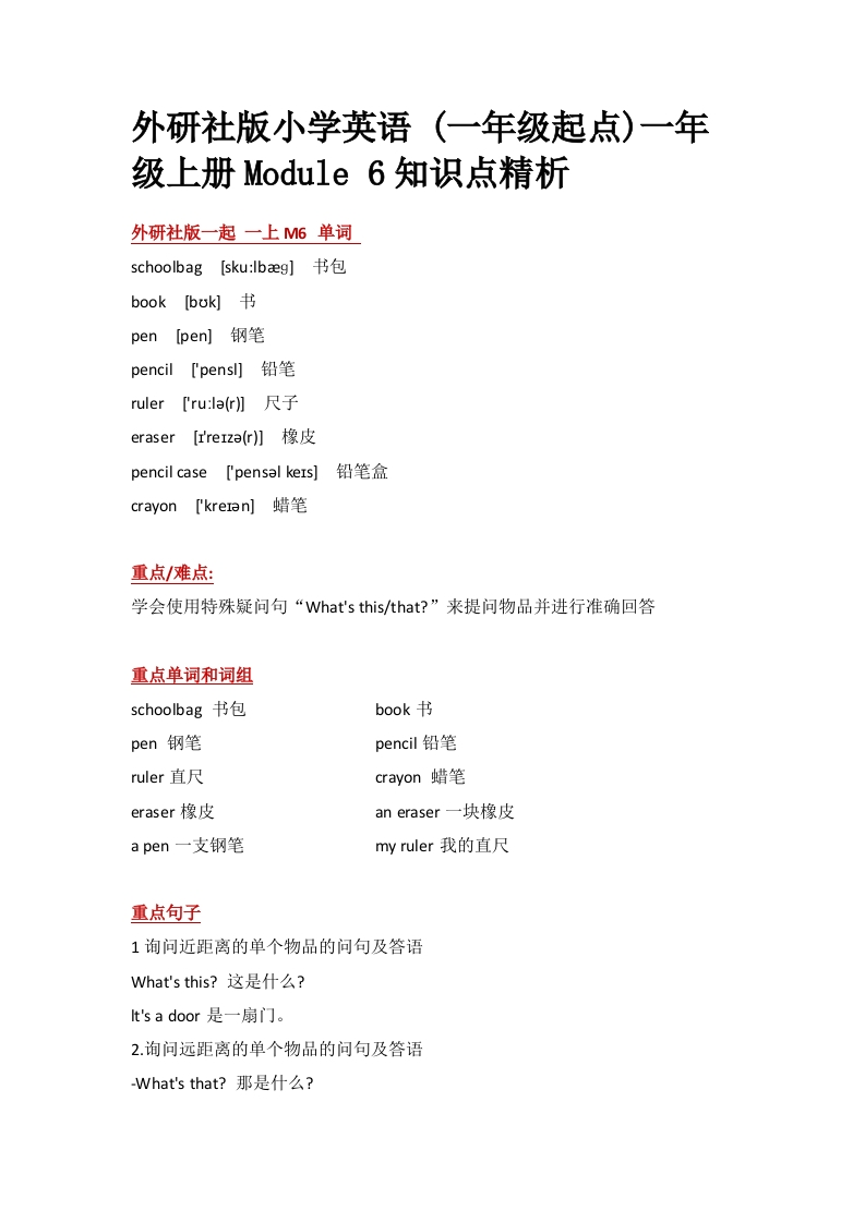 外研社版小学英语(一年级起点)一年级上册Module6知识点精析-watiku