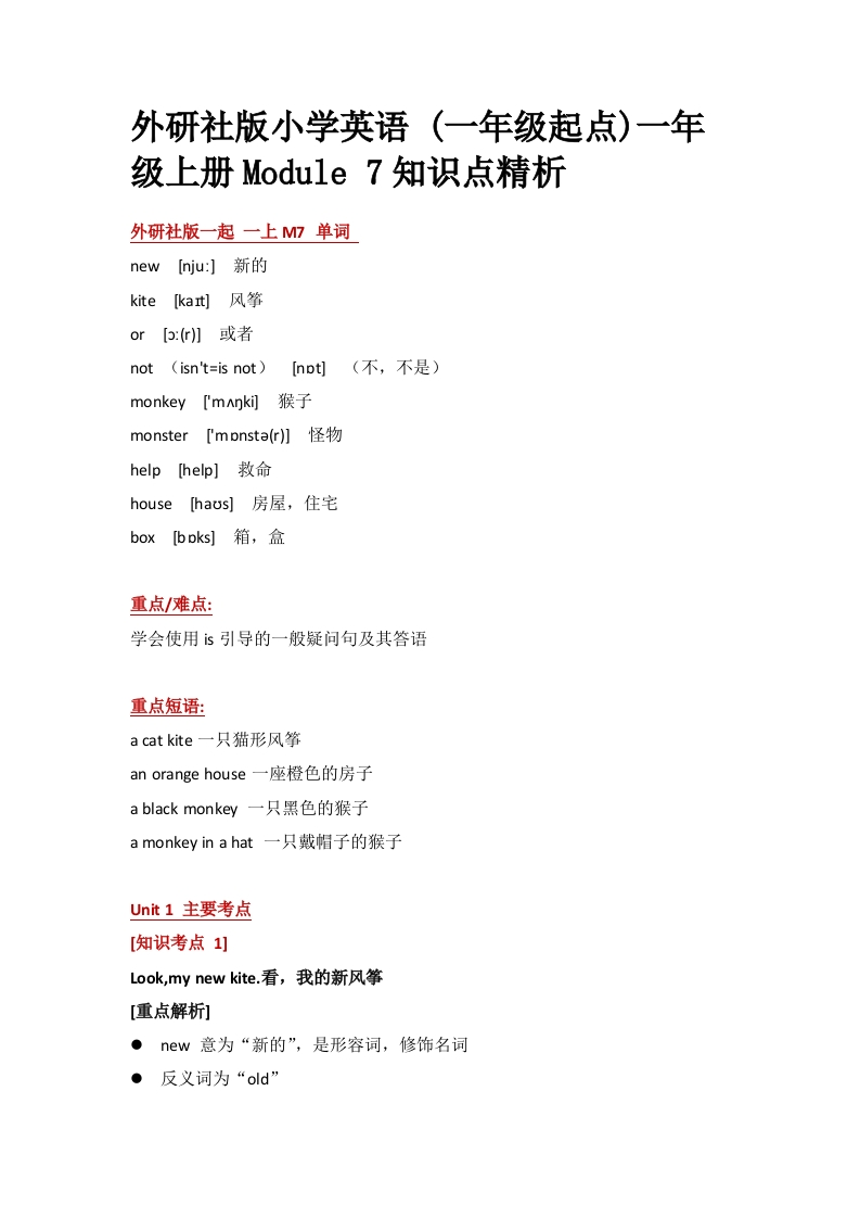 外研社版小学英语(一年级起点)一年级上册Module7知识点精析-watiku