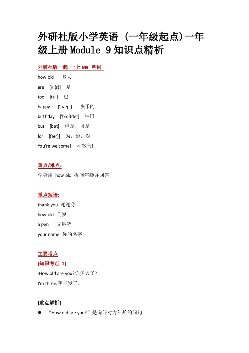 外研社版小学英语(一年级起点)一年级上册Module9知识点精析-watiku