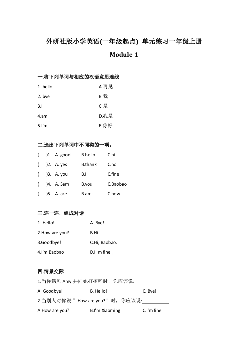 外研社版小学英语(一年级起点)单元练习一年级上册Module1-watiku