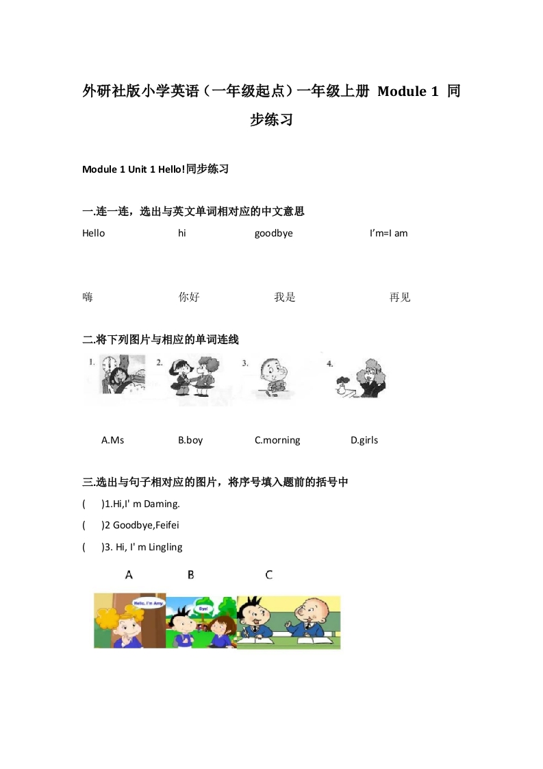 外研社版小学英语（一年级起点）一年级上册Module1同步练习-watiku