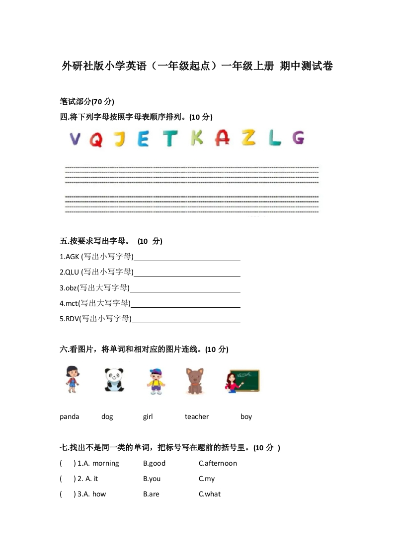外研社版小学英语（一年级起点）一年级上册期中测试卷-watiku
