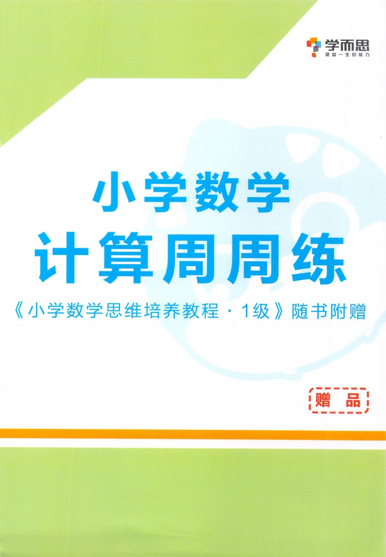 学而思秘籍·小学数学思维培养掌中宝1级（1年级）-watiku