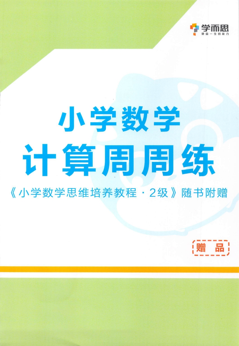 学而思秘籍·小学数学思维培养掌中宝2级（1年级）-watiku