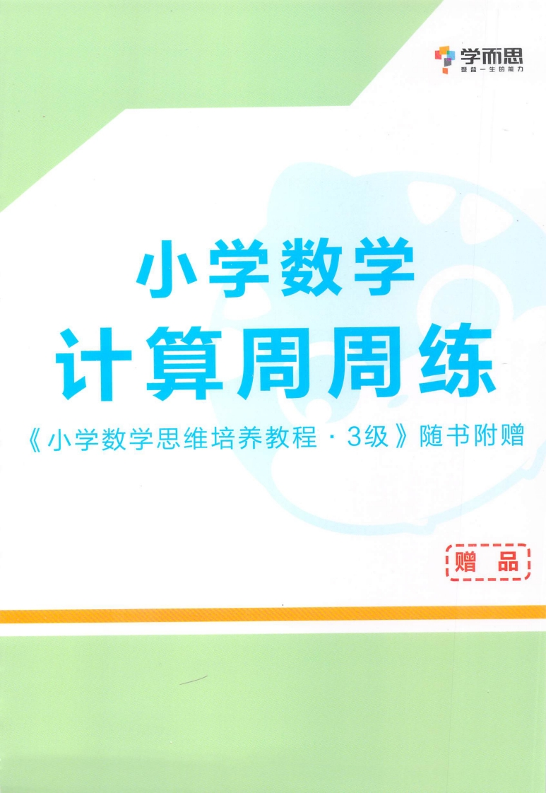 学而思秘籍·小学数学思维培养掌中宝3级（2年级）-watiku