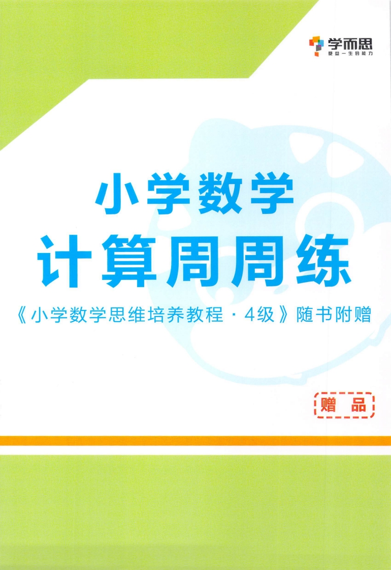 学而思秘籍·小学数学思维培养掌中宝4级（2年级）-watiku