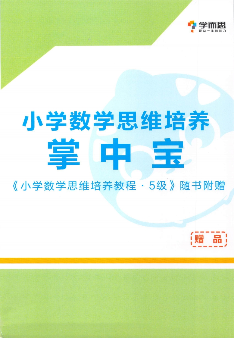 学而思秘籍·小学数学思维培养掌中宝5级（3年级）-watiku