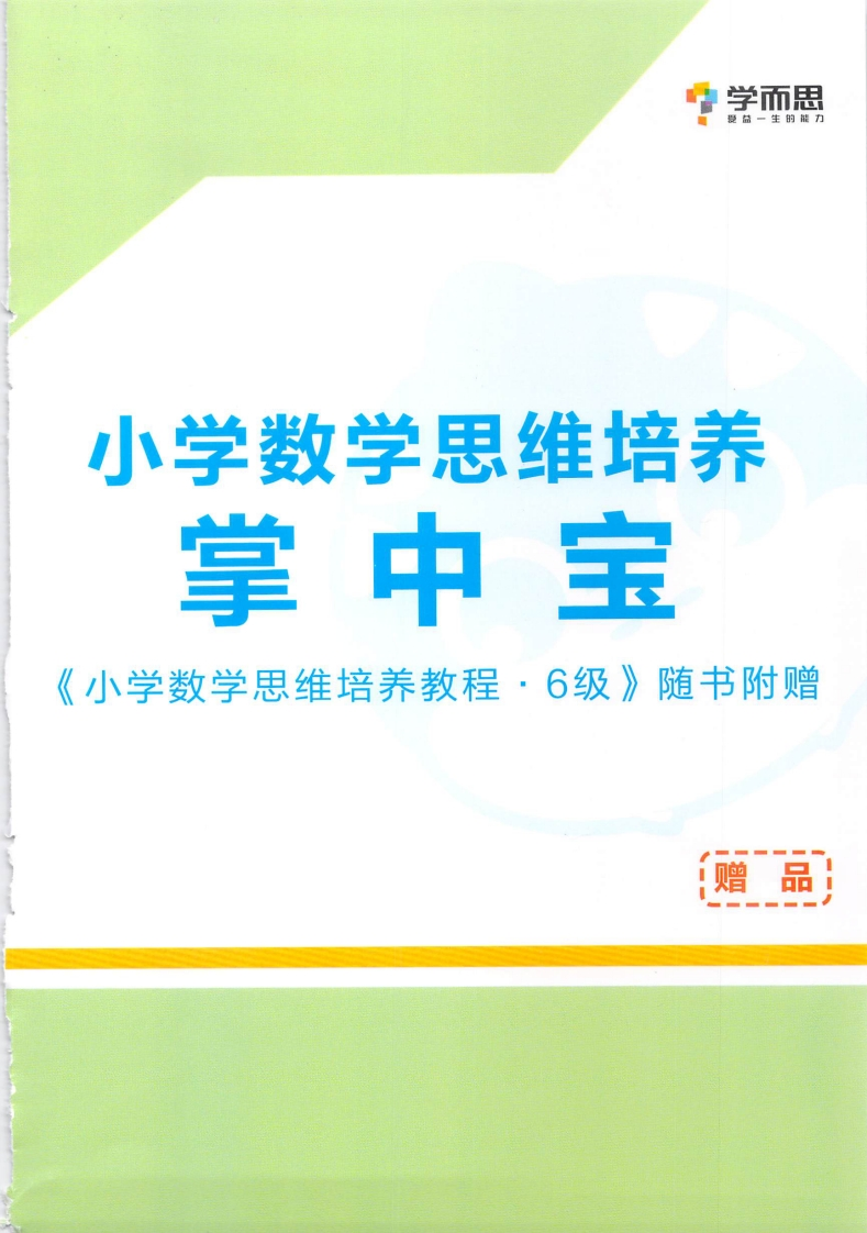 学而思秘籍·小学数学思维培养掌中宝6级（3年级）-watiku