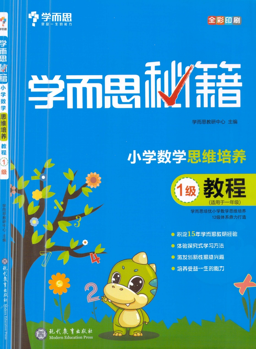 学而思秘籍·小学数学思维培养教程1级（1年级）-watiku