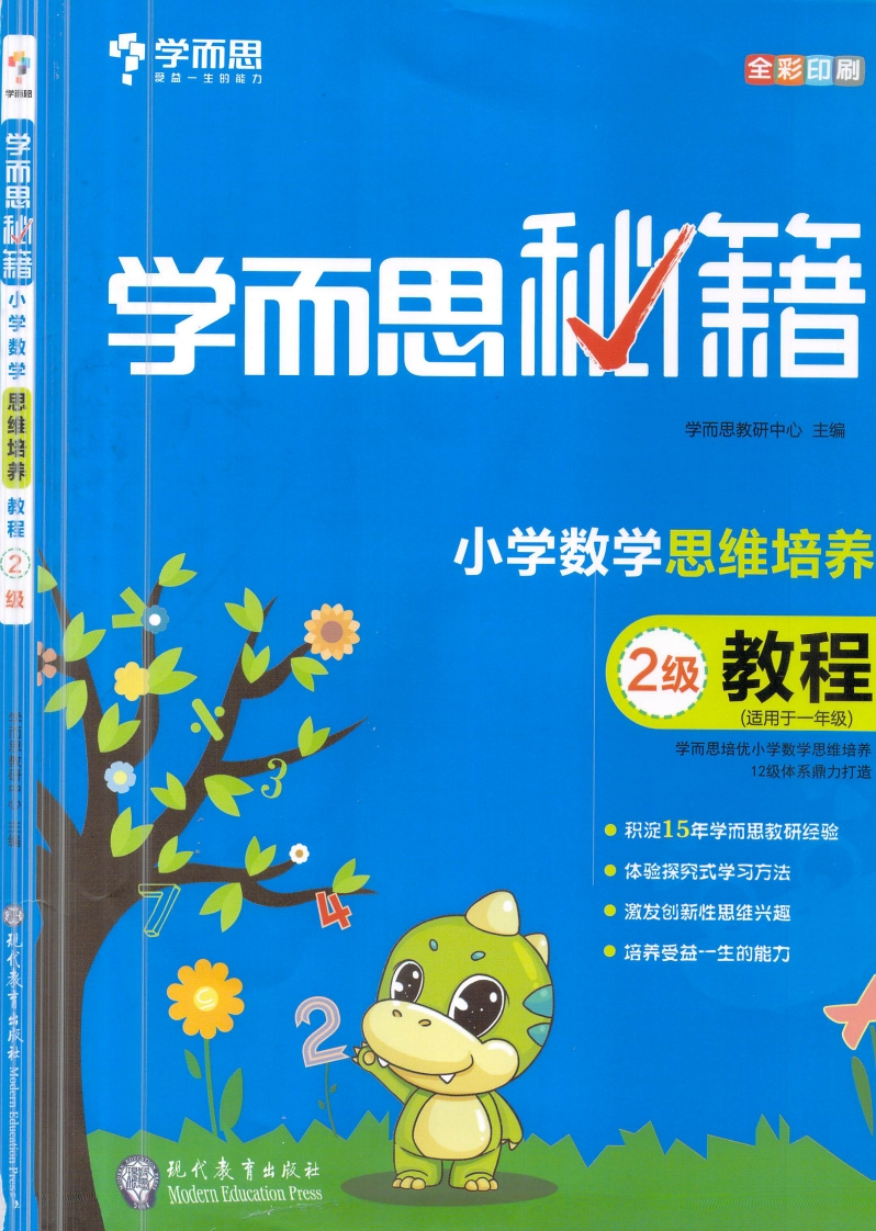 学而思秘籍·小学数学思维培养教程2级（1年级）-watiku