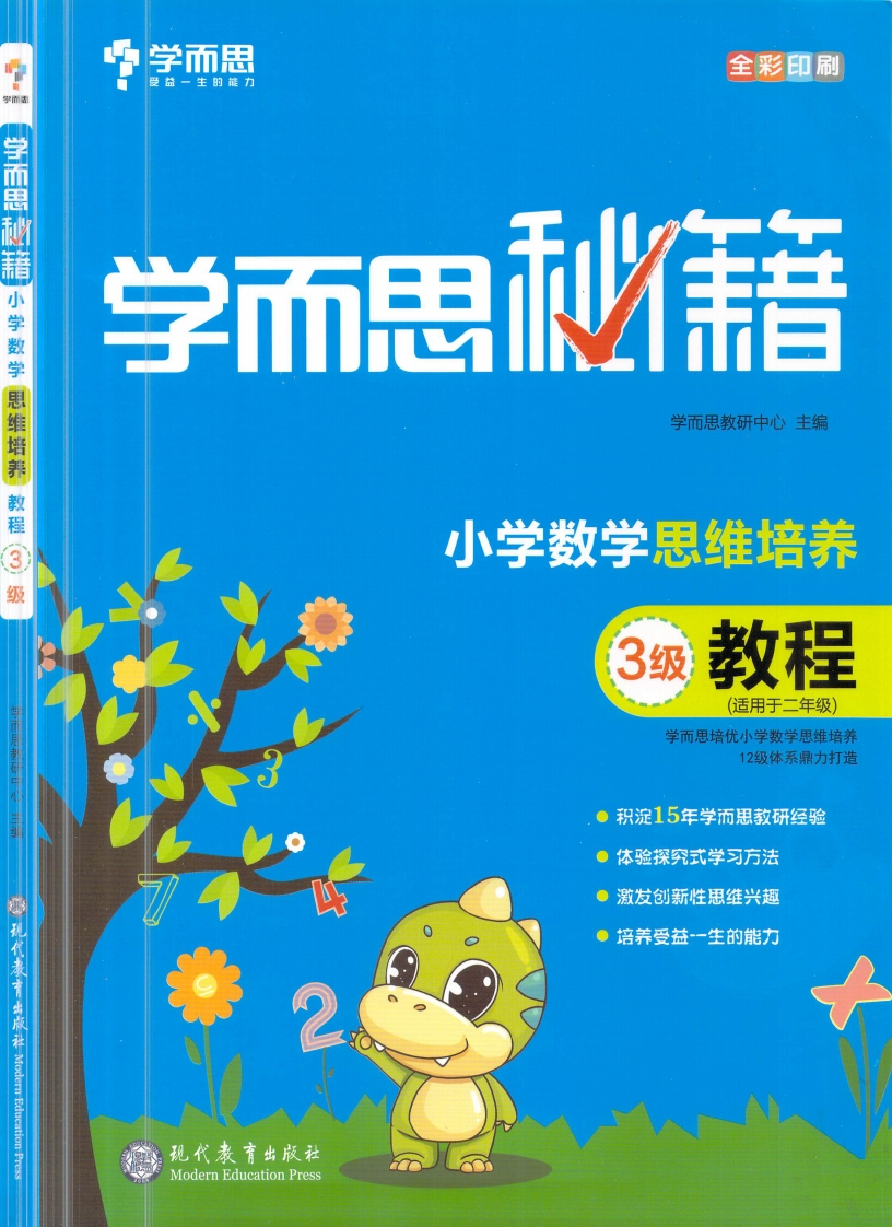 学而思秘籍·小学数学思维培养教程3级（2年级）-watiku