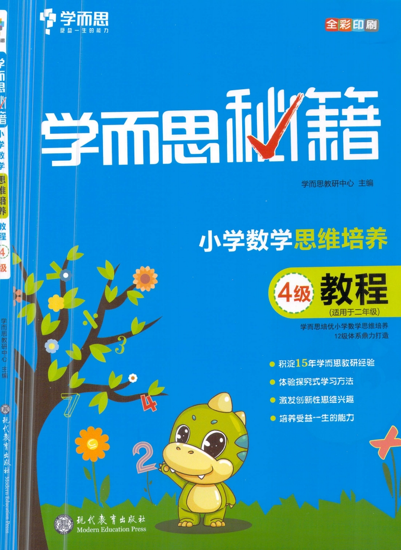 学而思秘籍·小学数学思维培养教程4级（2年级）-watiku
