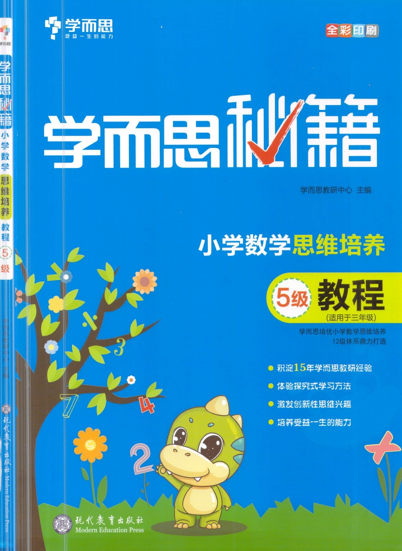 学而思秘籍·小学数学思维培养教程5级（3年级）-watiku