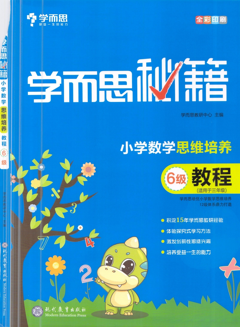 学er思秘籍·小学数学思维培养教程6级（3年级）-watiku
