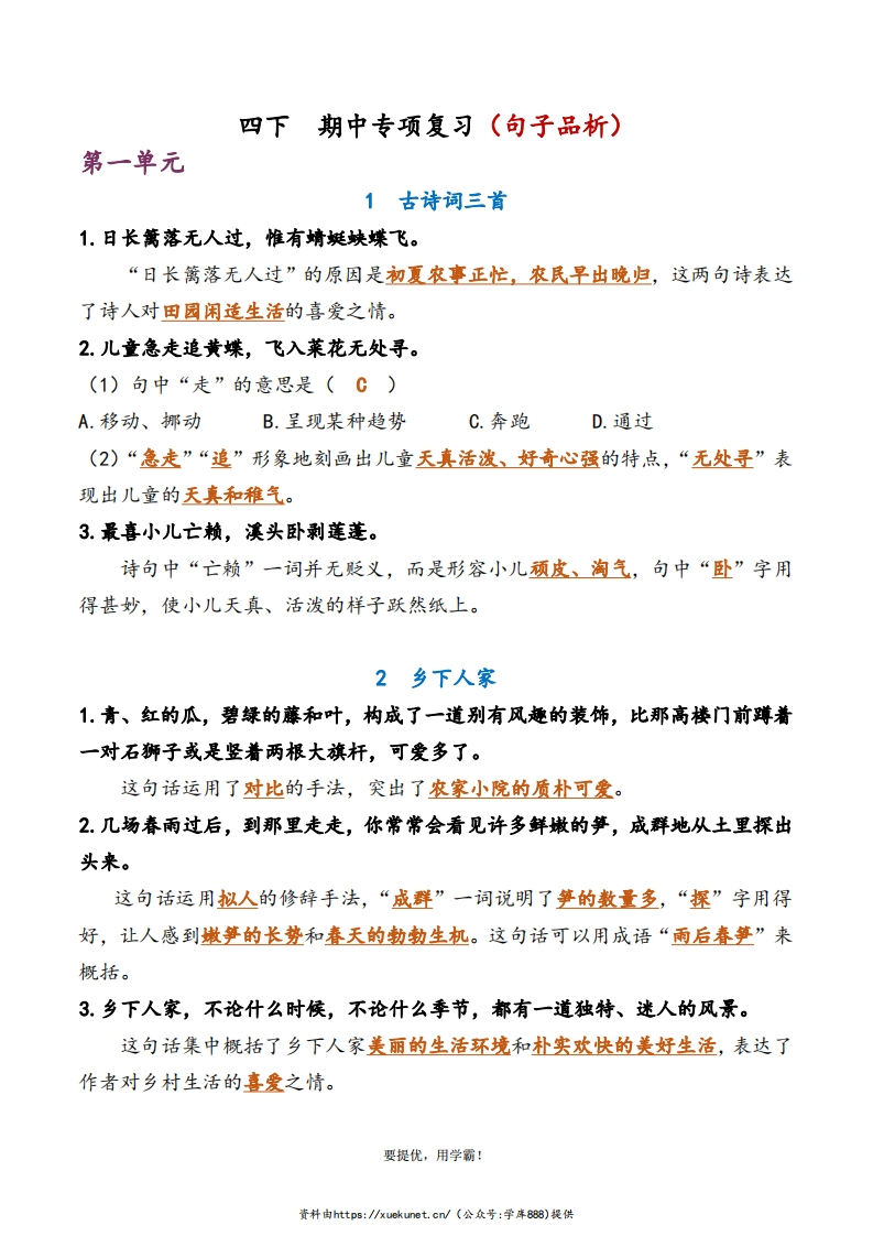 学霸4下语文期中复习资料专项练习含答案-watiku