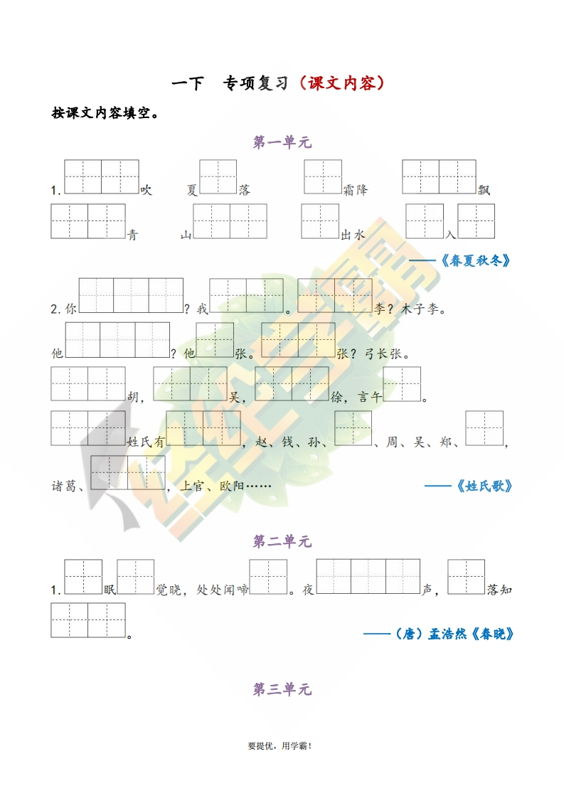 学霸期末复习一下1-4单元专项复习（课文内容）-watiku