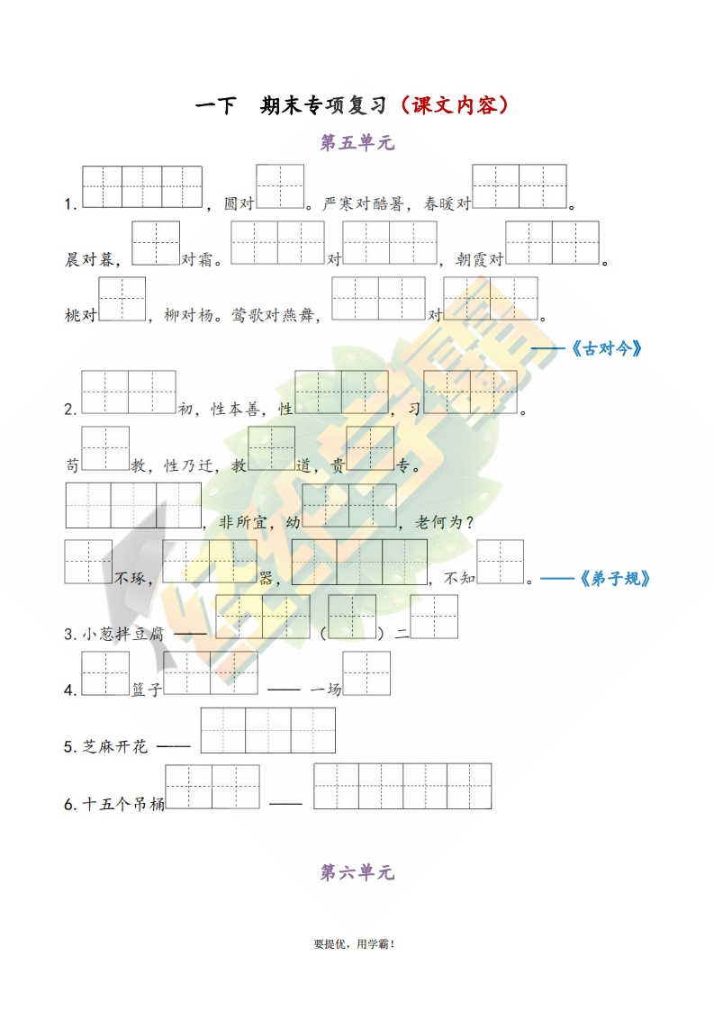 学霸期末复习一下期末5-8单元专项复习（课文内容）-watiku