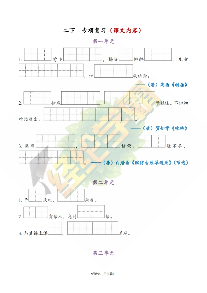 学霸期末复习二下期末1-4单元专项复习（课文内容）-watiku