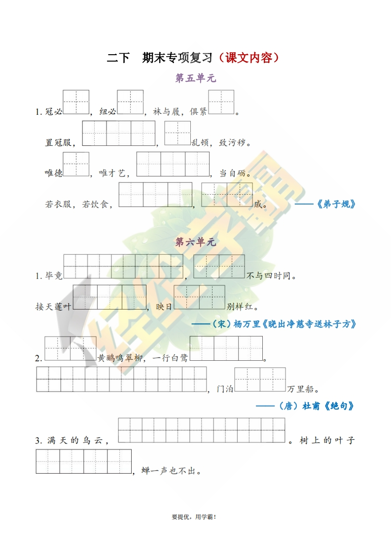 学霸期末复习二下期末5-8单元专项复习（课文内容）-watiku