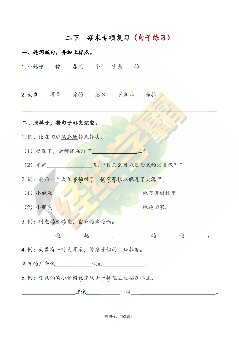 学霸期末复习二下期末专项复习（句子练习）-watiku