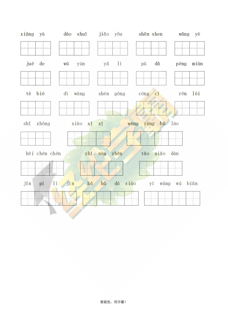 学霸期末复习二下期末专项复习（字词1）