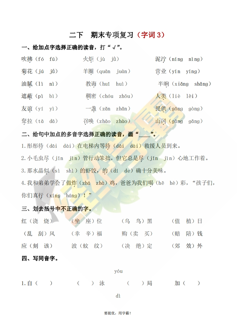 学霸期末复习二下期末专项复习（字词3）-watiku
