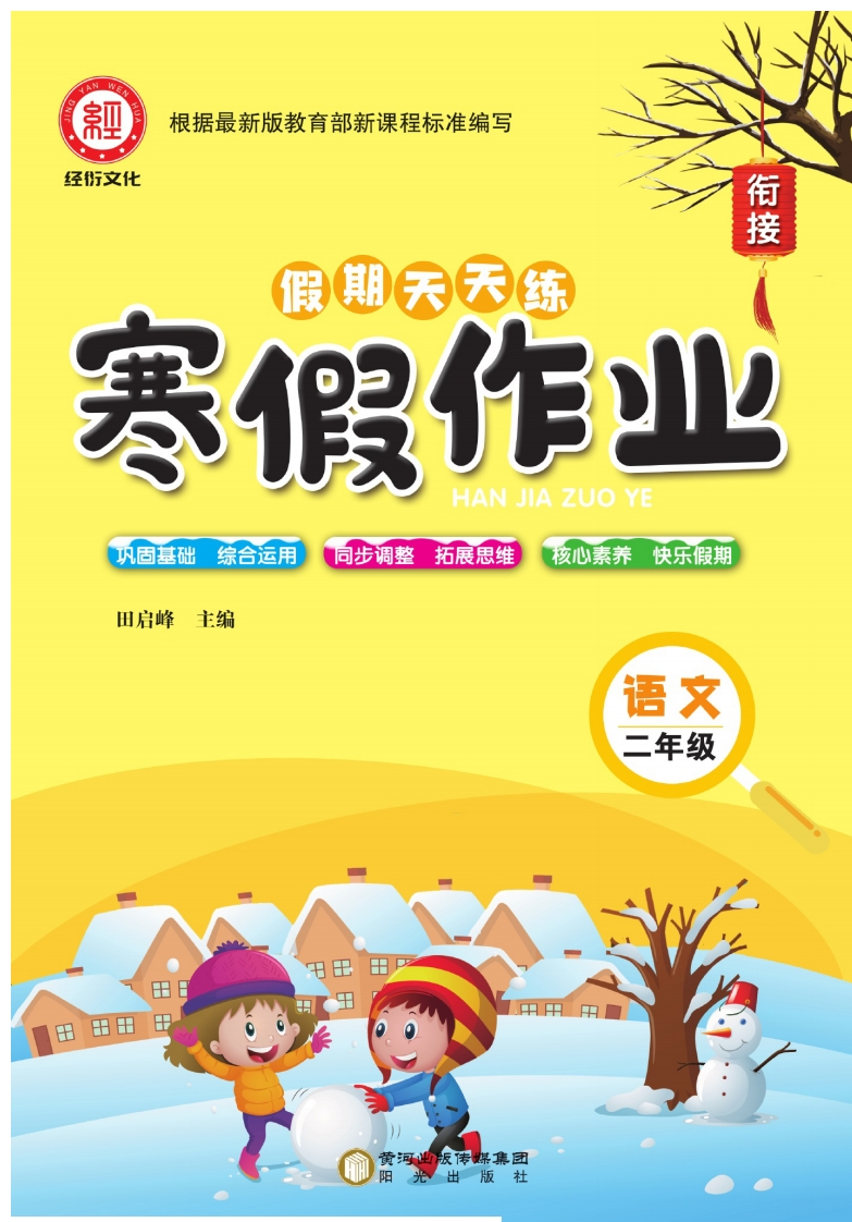 寒假作业寒假天天练》语文2年级含答案-watiku