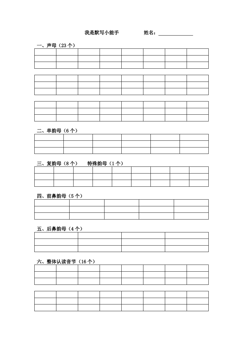 小学一年级上册语文资料-拼音学习汉语拼音默写表(1)-watiku