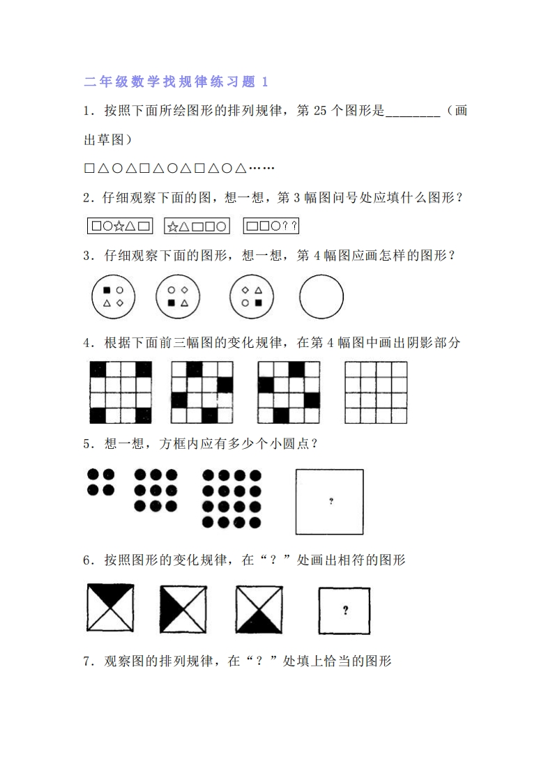 小学二年级数学找规律专项练习题-watiku