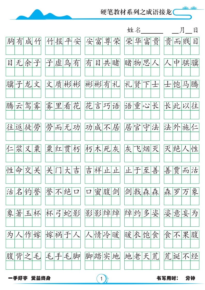小学必备成语接龙1785字帖-watiku