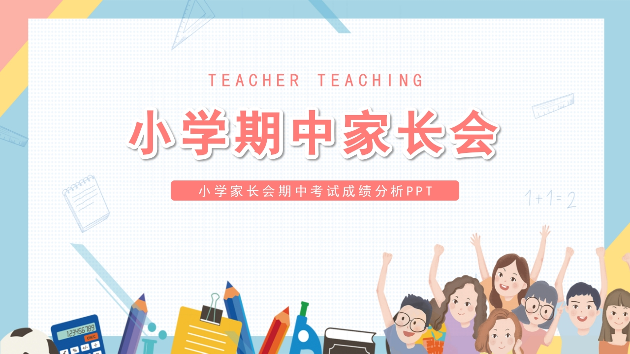 小学期中家长会（成绩分析）-watiku