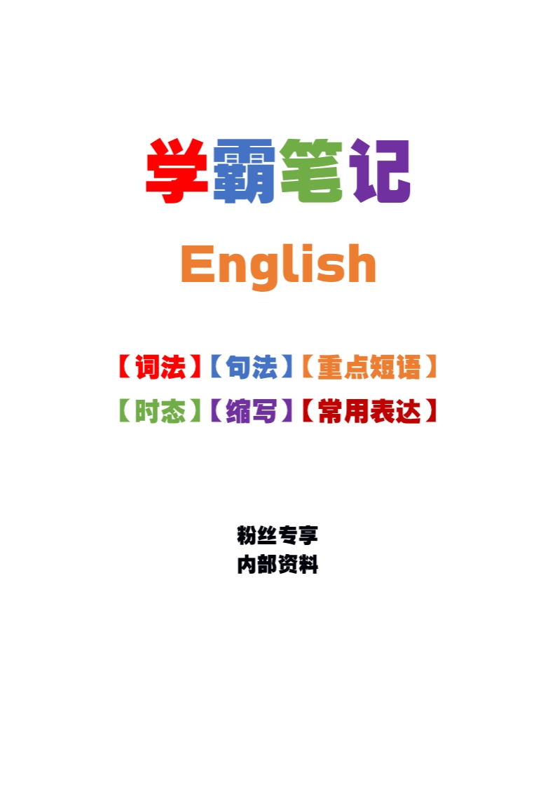 小学英语通用学霸笔记-watiku