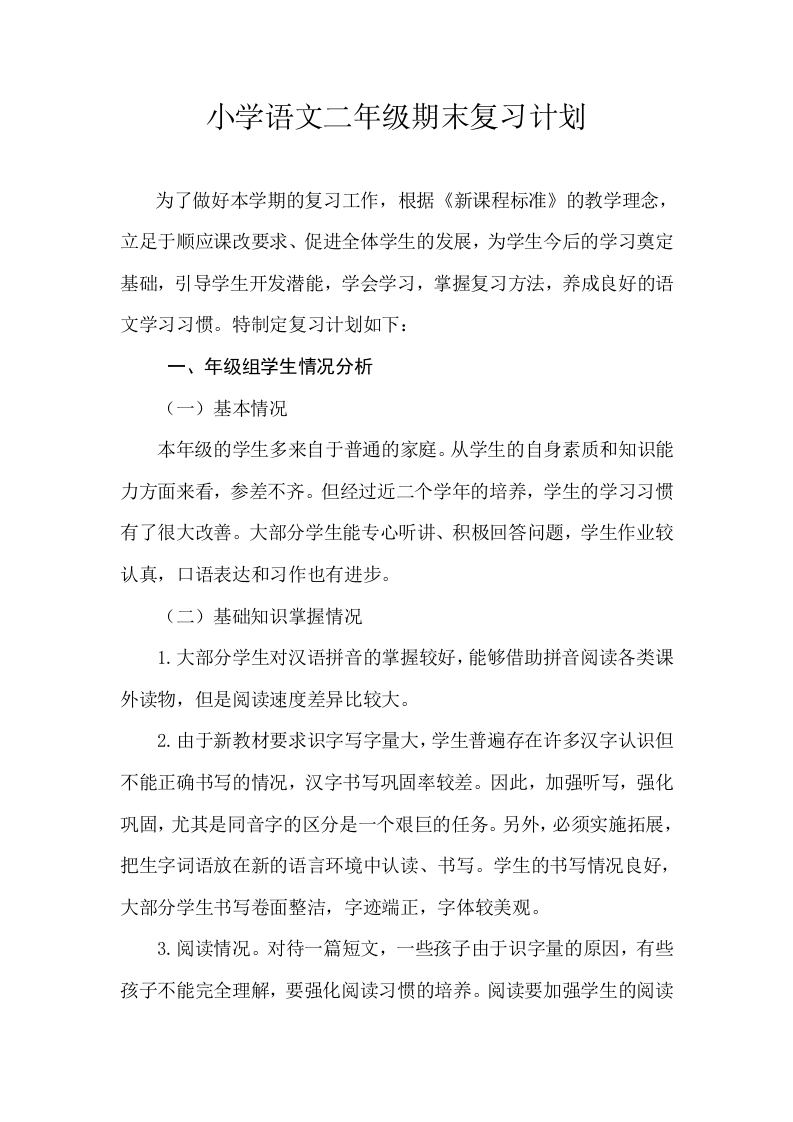 小学语文二年级上册期末复习计划-教师版本-watiku