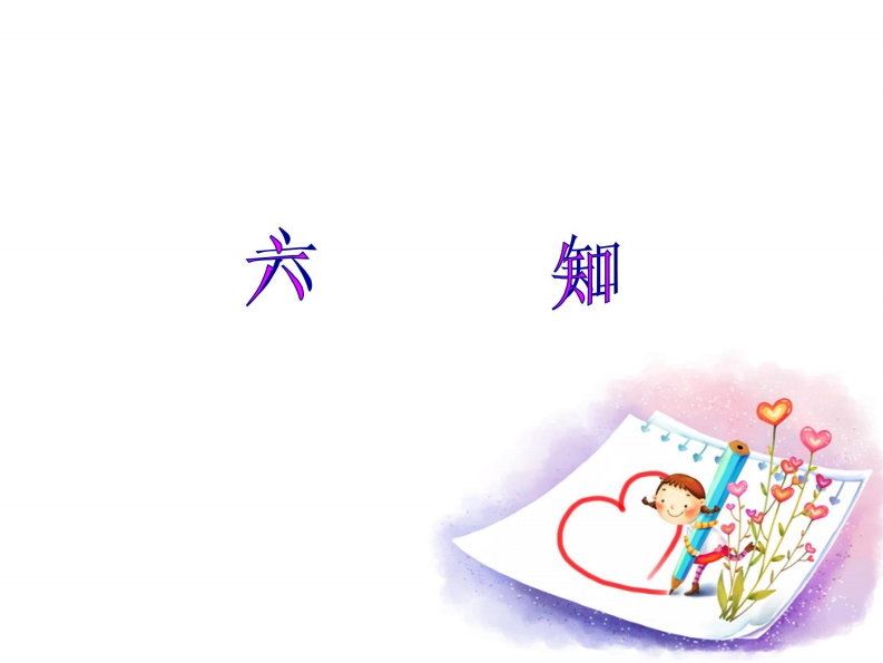 少先队员六知六会六一做-watiku