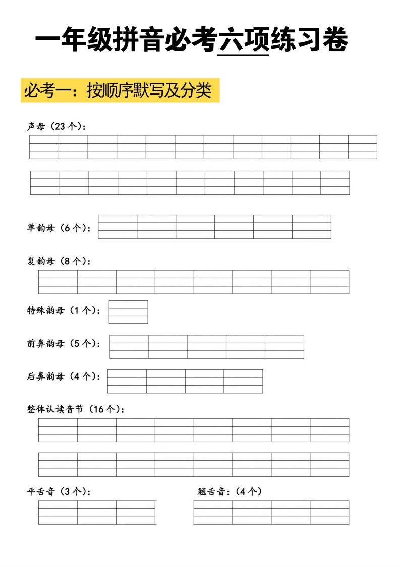 幼小衔接一年级拼音必考六项-watiku