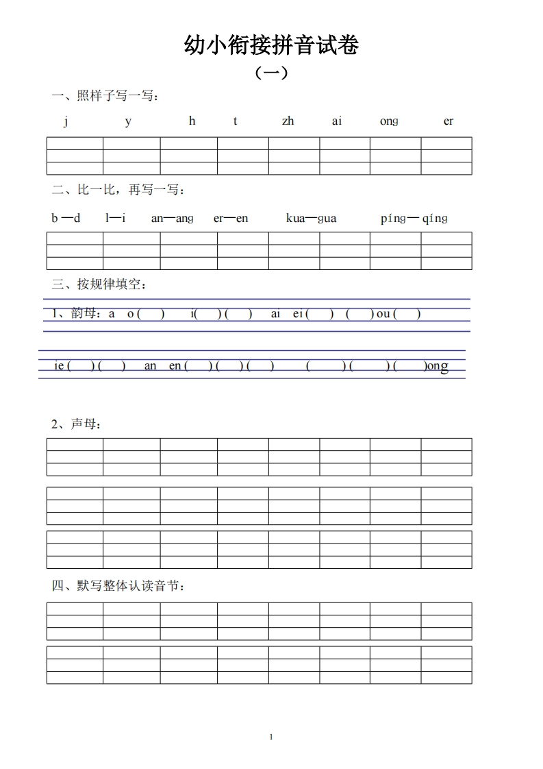 幼小衔接拼音试卷十套打印版-watiku