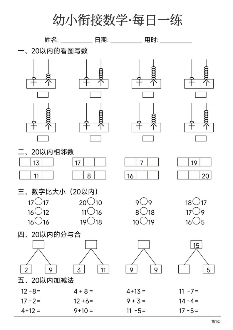 幼小衔接数学每日一练24页-watiku