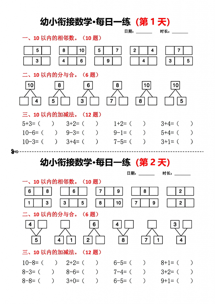 幼小衔接（幼升小）数学每日一练（共18天）可打印-watiku