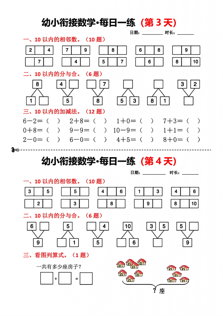幼小衔接（幼升小）数学每日一练（共18天）可打印