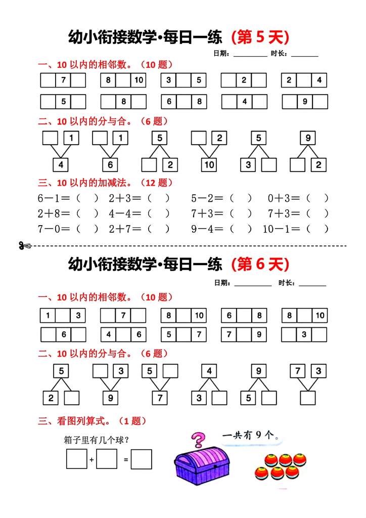 幼小衔接（幼升小）数学每日一练（共18天）可打印