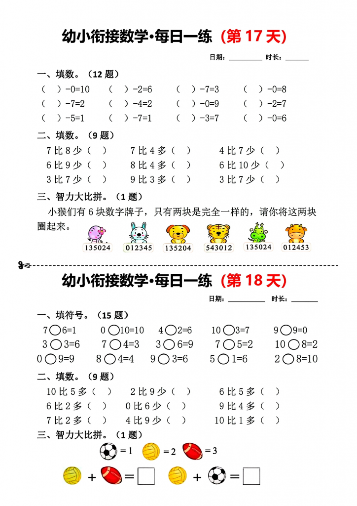 幼小衔接（幼升小）数学每日一练（共18天）可打印