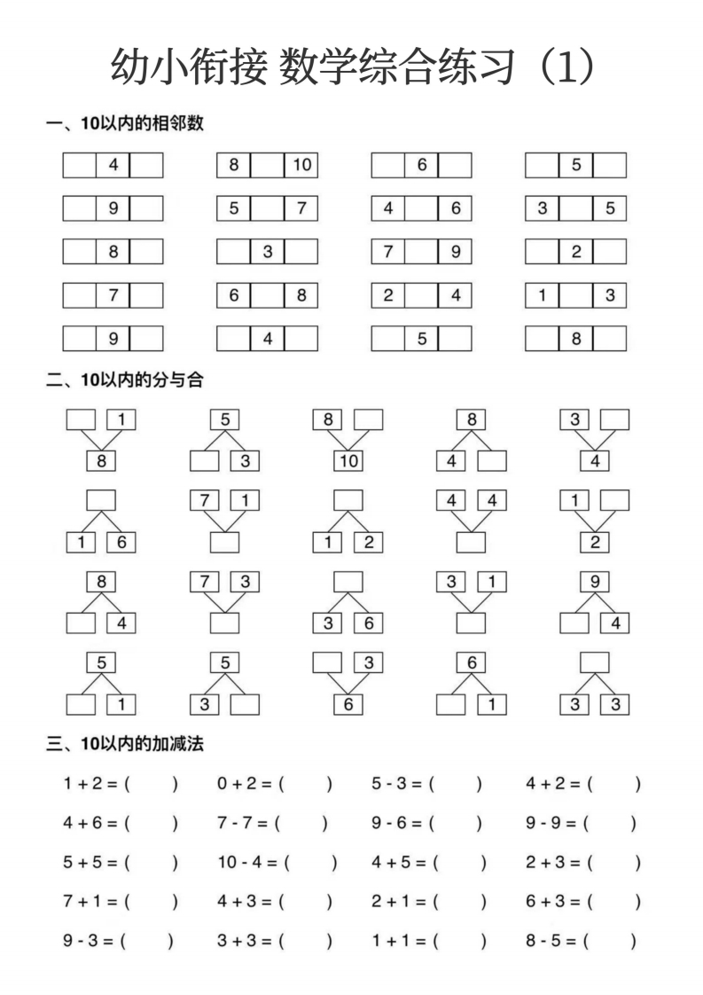 幼小衔接数学综合练习15页-watiku