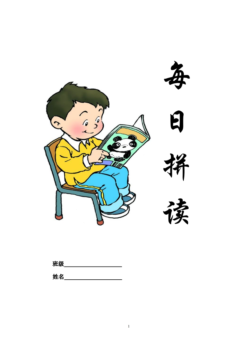 幼小衔接每日拼读练习-watiku