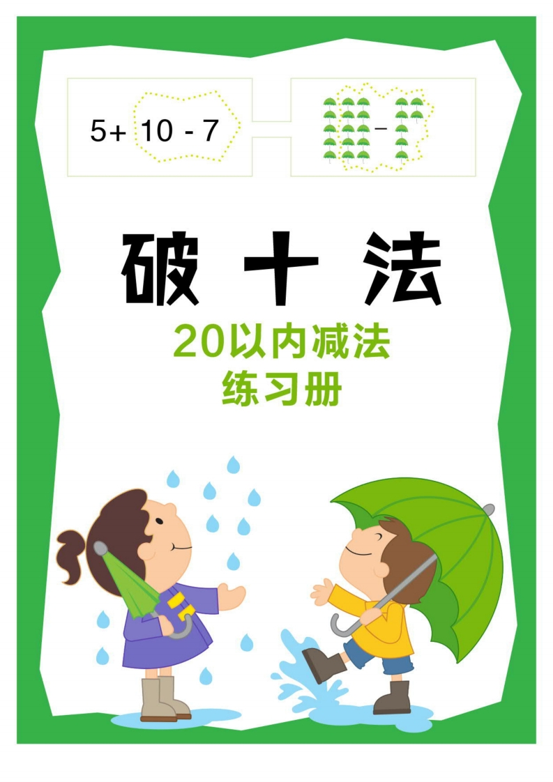 幼小衔接破十法专项练习