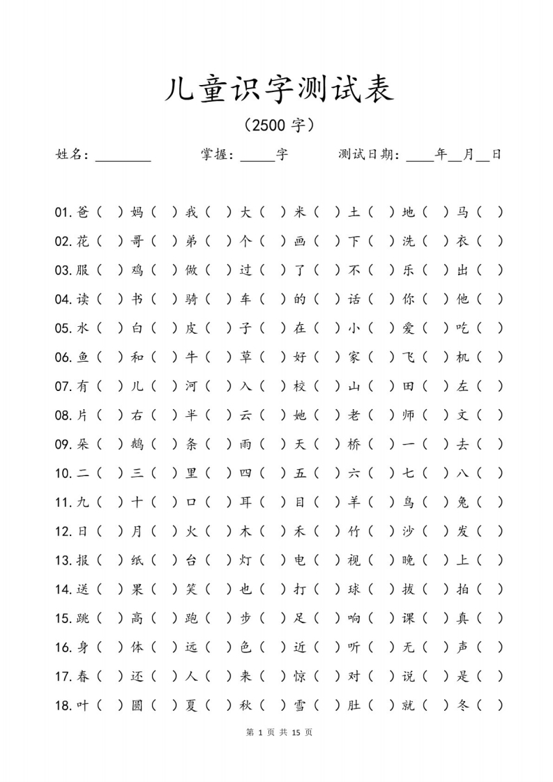 幼小衔接识字测试表2500字(1)-watiku