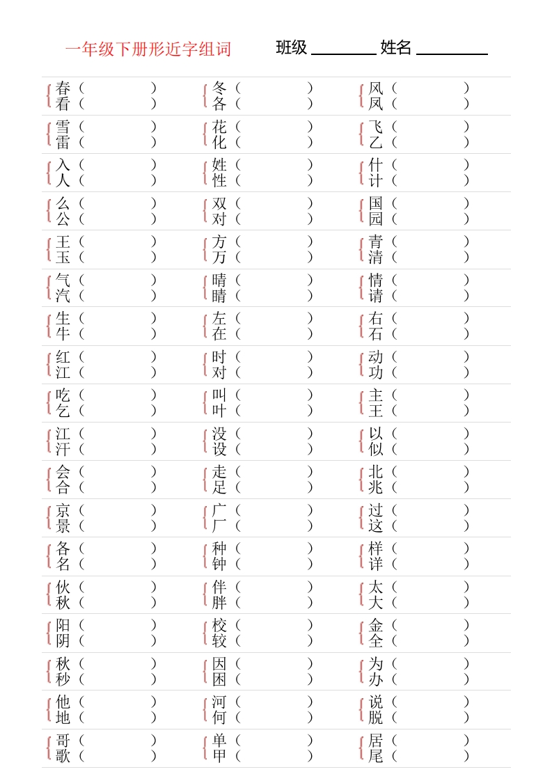 形近字专项练习一年级下册-watiku