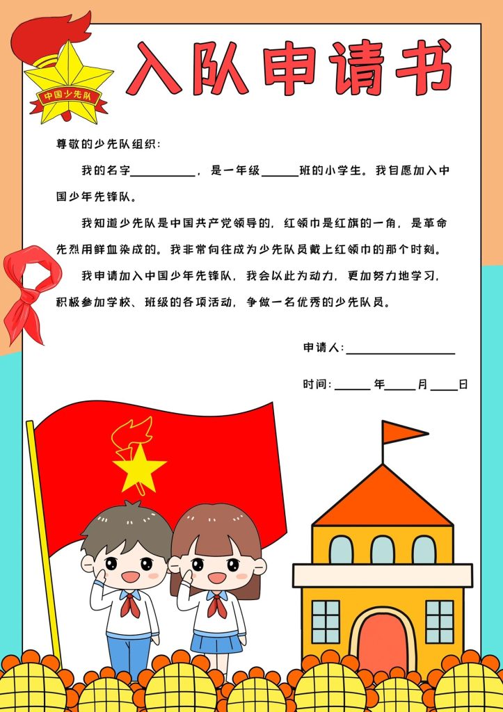 一年级入少先队六知六会大礼包