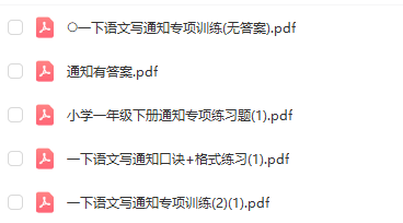 一年级下册语文动物王国开大会《通知》口诀和专项练习
