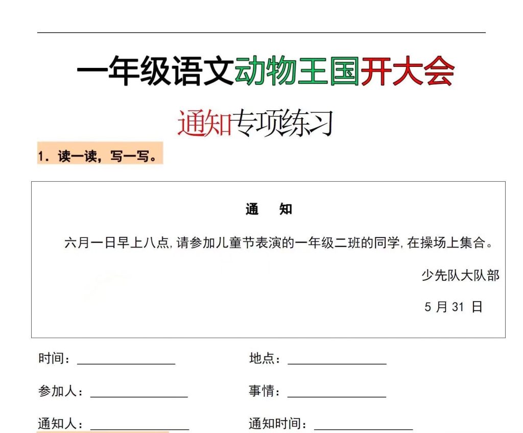 一年级下册语文动物王国开大会《通知》口诀和专项练习-watiku