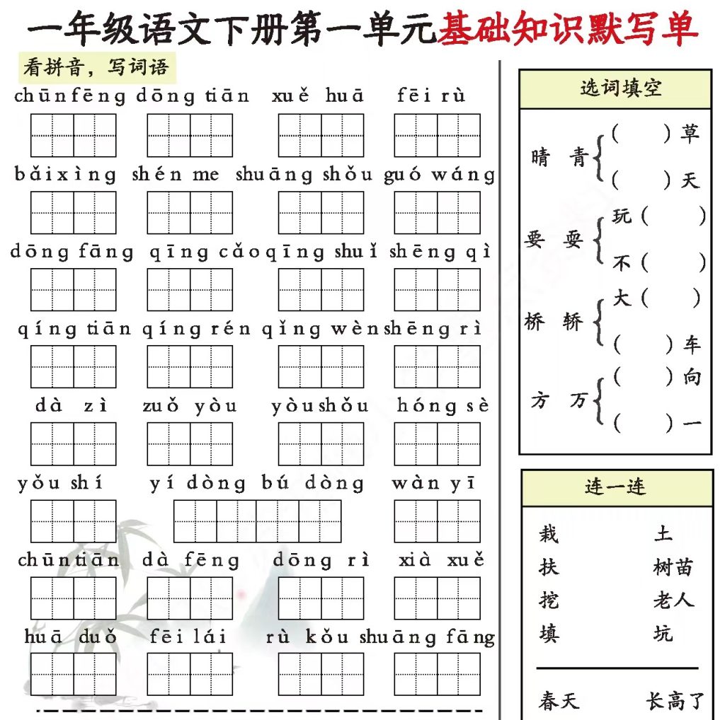 默写单：一年级语文下册1-8单元基础知识默写单（全）（8页）-watiku